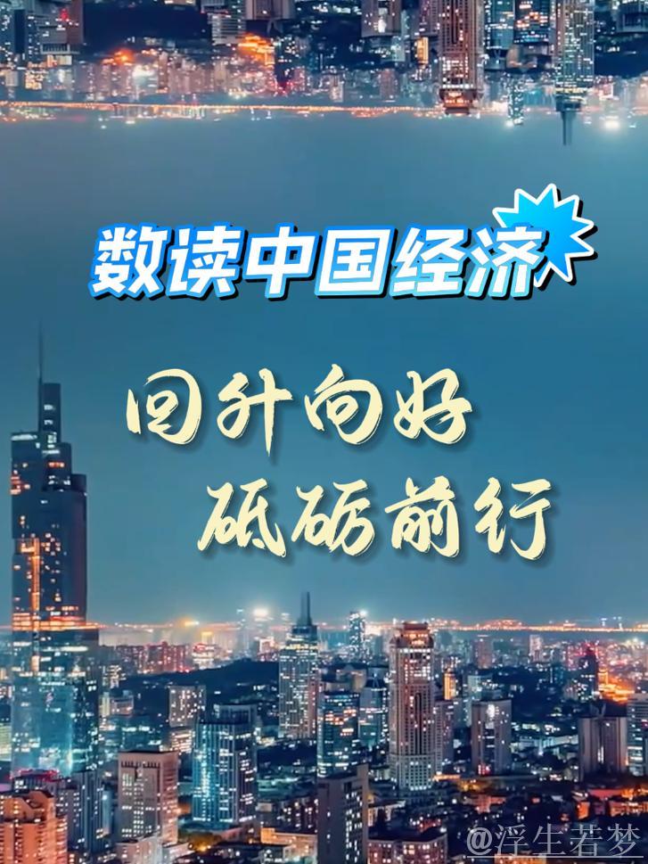 巩固拓展经济回升向好势头 ——看中国经济之“进”