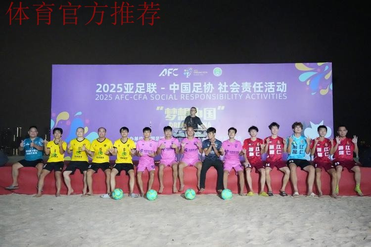 亚足联-中国足协“梦想中国”社会责任活动(浙江站)启动 亚足联-中国足协“梦想中国”社会责任活动(浙江站)启动